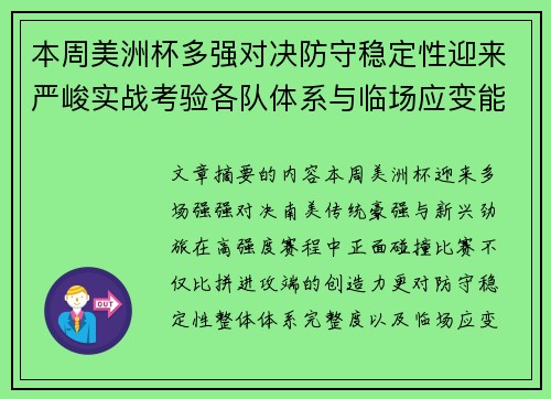 本周美洲杯多强对决防守稳定性迎来严峻实战考验各队体系与临场应变能力