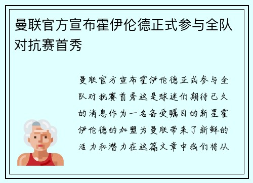 曼联官方宣布霍伊伦德正式参与全队对抗赛首秀