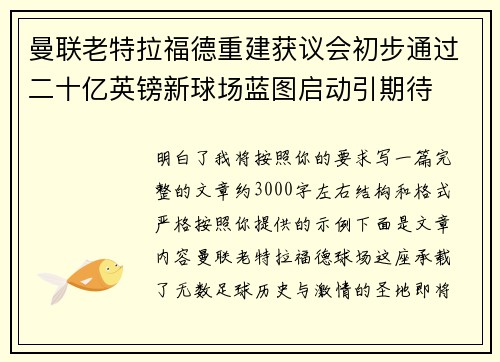 曼联老特拉福德重建获议会初步通过二十亿英镑新球场蓝图启动引期待