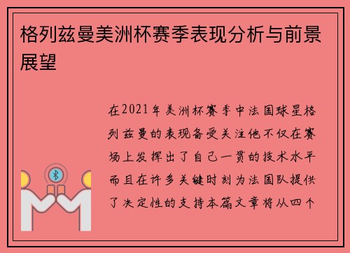 格列兹曼美洲杯赛季表现分析与前景展望 格列兹曼美洲杯赛季表现分析与前景展望