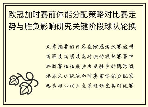 欧冠加时赛前体能分配策略对比赛走势与胜负影响研究关键阶段球队轮换与节奏控制分析