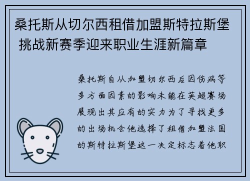 桑托斯从切尔西租借加盟斯特拉斯堡 挑战新赛季迎来职业生涯新篇章