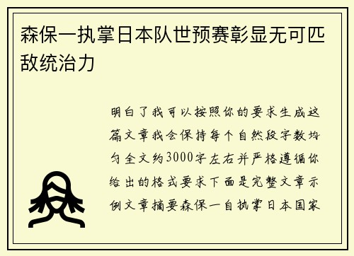 森保一执掌日本队世预赛彰显无可匹敌统治力