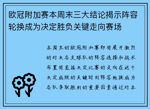 欧冠附加赛本周末三大结论揭示阵容轮换成为决定胜负关键走向赛场