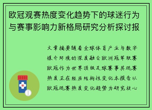 欧冠观赛热度变化趋势下的球迷行为与赛事影响力新格局研究分析探讨报告