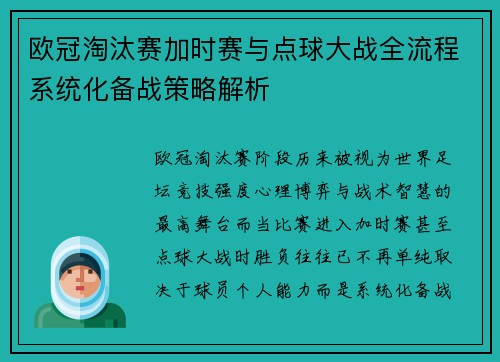 欧冠淘汰赛加时赛与点球大战全流程系统化备战策略解析