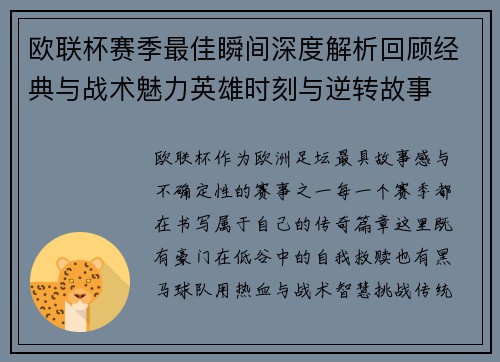 欧联杯赛季最佳瞬间深度解析回顾经典与战术魅力英雄时刻与逆转故事