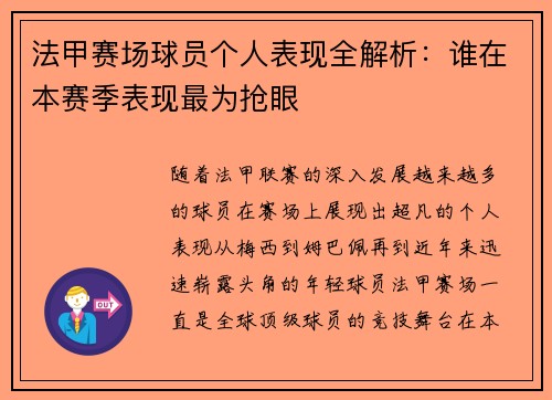 法甲赛场球员个人表现全解析：谁在本赛季表现最为抢眼