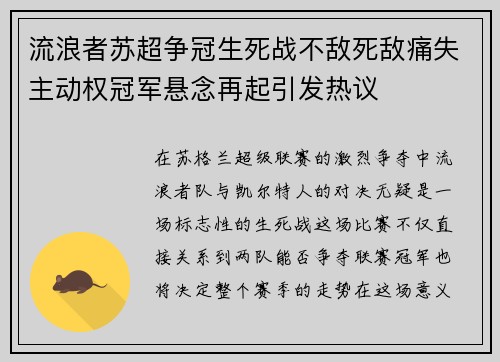 流浪者苏超争冠生死战不敌死敌痛失主动权冠军悬念再起引发热议