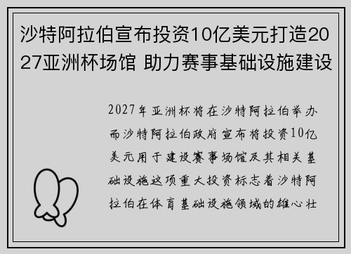 沙特阿拉伯宣布投资10亿美元打造2027亚洲杯场馆 助力赛事基础设施建设 沙特阿拉伯宣布投资10亿美元打造2027亚洲杯场馆 助力赛事基础设施建设