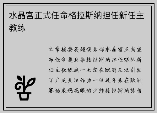水晶宫正式任命格拉斯纳担任新任主教练 水晶宫正式任命格拉斯纳担任新任主教练