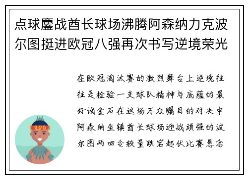 点球鏖战酋长球场沸腾阿森纳力克波尔图挺进欧冠八强再次书写逆境荣光 点球鏖战酋长球场沸腾阿森纳力克波尔图挺进欧冠八强再次书写逆境荣光