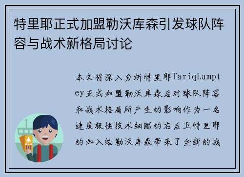 特里耶正式加盟勒沃库森引发球队阵容与战术新格局讨论