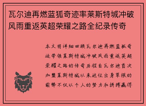 瓦尔迪再燃蓝狐奇迹率莱斯特城冲破风雨重返英超荣耀之路全纪录传奇