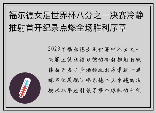 福尔德女足世界杯八分之一决赛冷静推射首开纪录点燃全场胜利序章