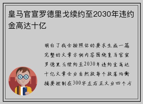 皇马官宣罗德里戈续约至2030年违约金高达十亿