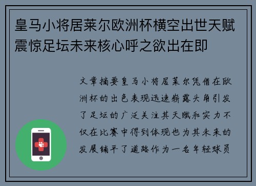 皇马小将居莱尔欧洲杯横空出世天赋震惊足坛未来核心呼之欲出在即