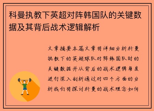 科曼执教下英超对阵韩国队的关键数据及其背后战术逻辑解析