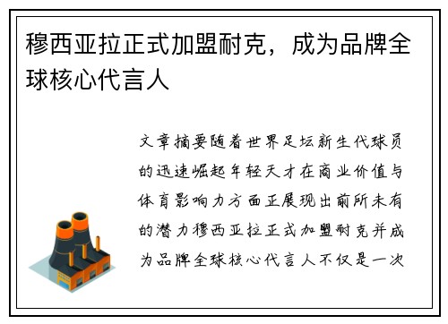 穆西亚拉正式加盟耐克，成为品牌全球核心代言人