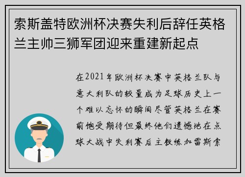 索斯盖特欧洲杯决赛失利后辞任英格兰主帅三狮军团迎来重建新起点