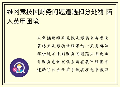 维冈竞技因财务问题遭遇扣分处罚 陷入英甲困境