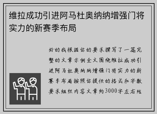 维拉成功引进阿马杜奥纳纳增强门将实力的新赛季布局